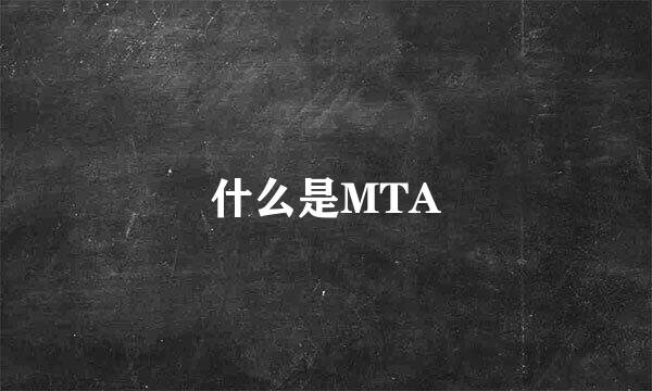 什么是MTA