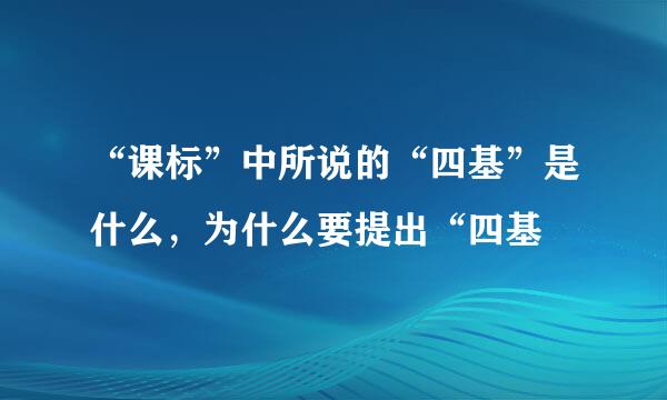 “课标”中所说的“四基”是什么，为什么要提出“四基