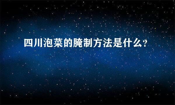 四川泡菜的腌制方法是什么？