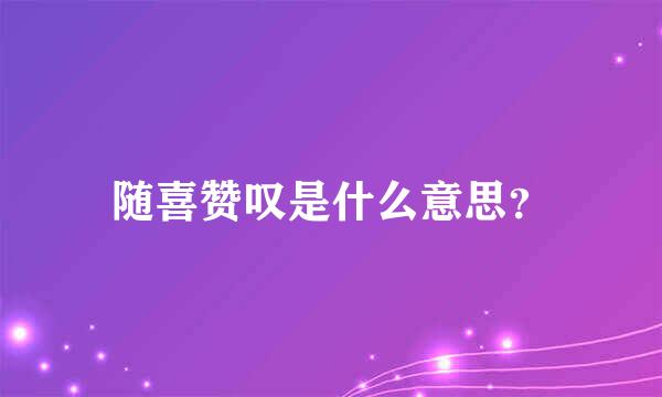 随喜赞叹是什么意思？