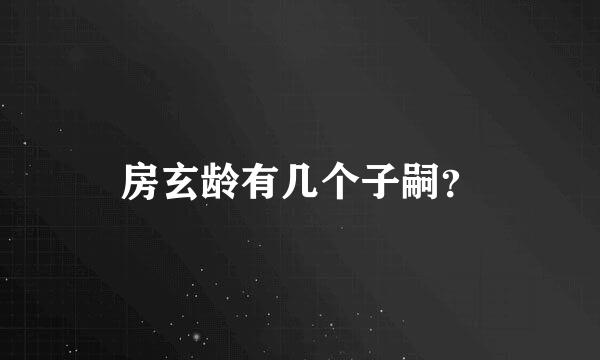 房玄龄有几个子嗣？