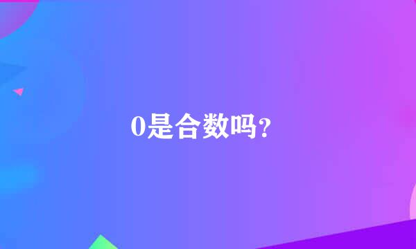 0是合数吗？