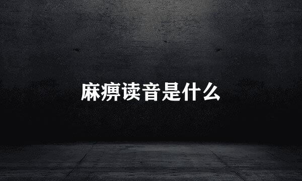 麻痹读音是什么