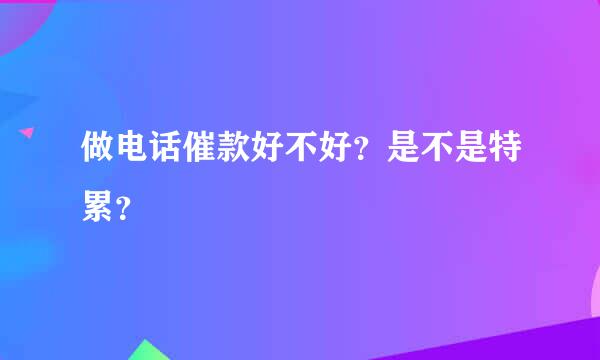 做电话催款好不好？是不是特累？