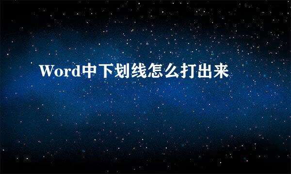 Word中下划线怎么打出来