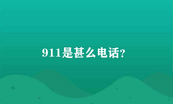 911是甚么电话？