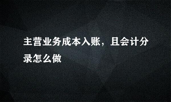 主营业务成本入账，且会计分录怎么做