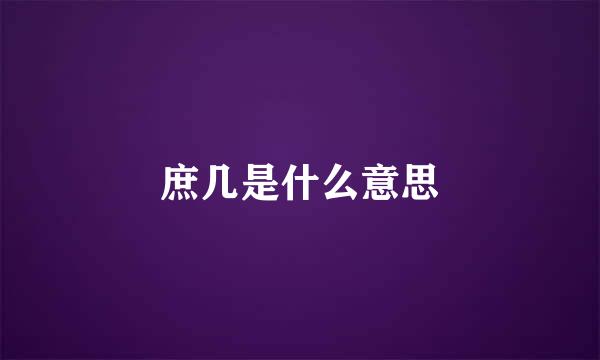 庶几是什么意思