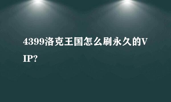 4399洛克王国怎么刷永久的VIP?