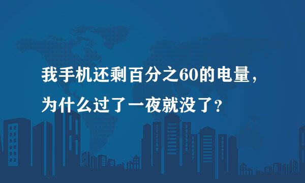 我手机还剩百分之60的电量，为什么过了一夜就没了？