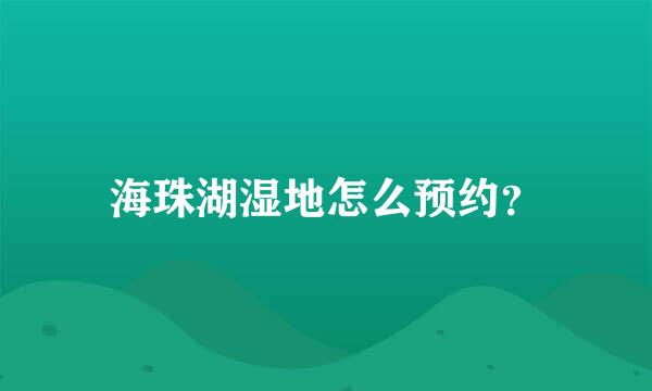 海珠湖湿地怎么预约？