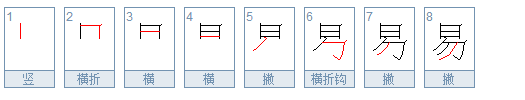 易的笔顺怎么写