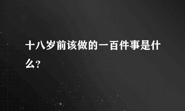 十八岁前该做的一百件事是什么？