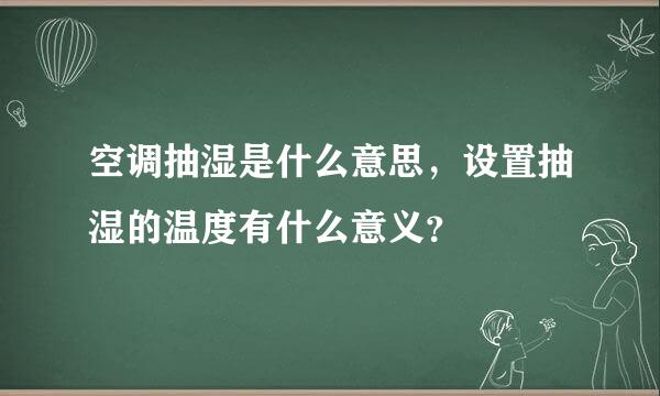 空调抽湿是什么意思，设置抽湿的温度有什么意义？