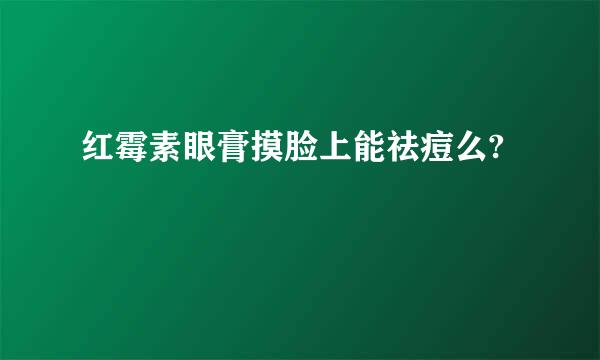 红霉素眼膏摸脸上能祛痘么?