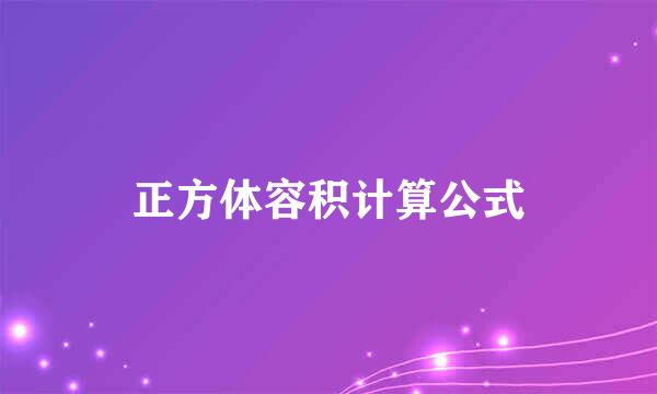 正方体容积计算公式