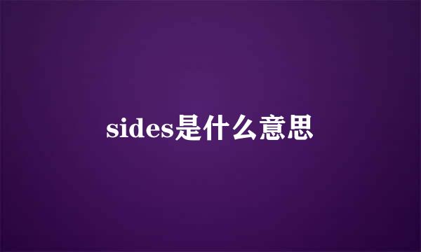 sides是什么意思