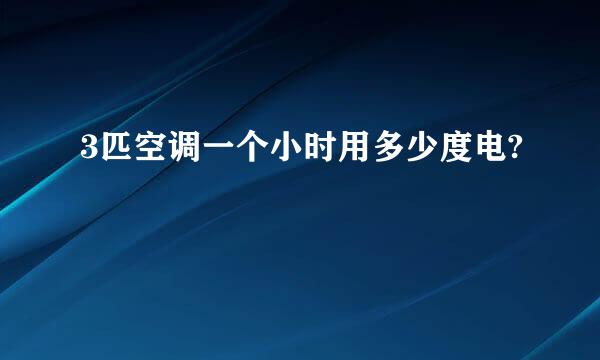 3匹空调一个小时用多少度电?