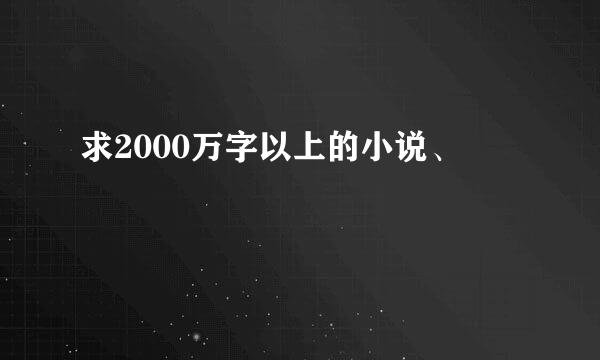 求2000万字以上的小说、