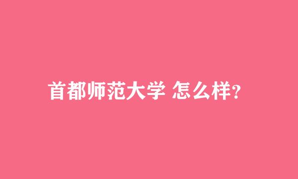 首都师范大学 怎么样？