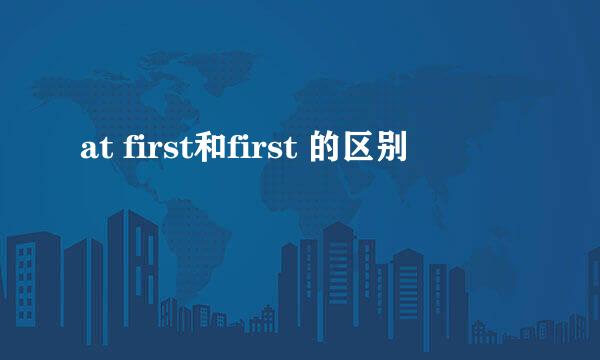 at first和first 的区别