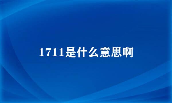 1711是什么意思啊