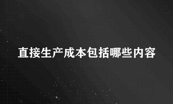 直接生产成本包括哪些内容