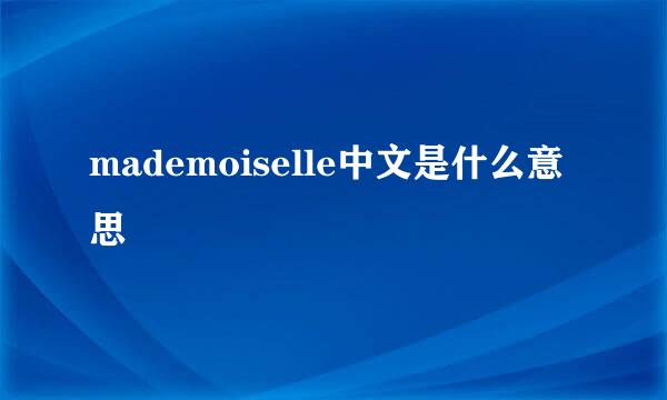 mademoiselle中文是什么意思