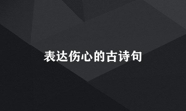 表达伤心的古诗句