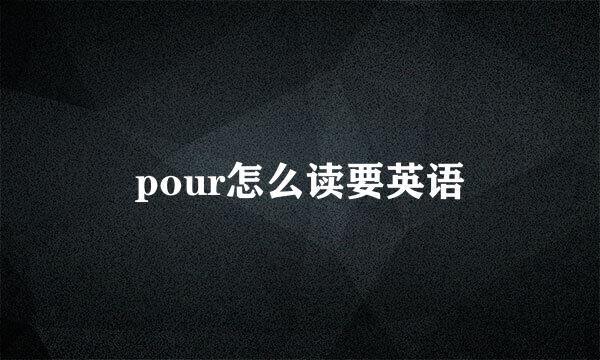 pour怎么读要英语