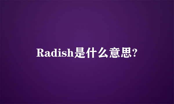 Radish是什么意思?