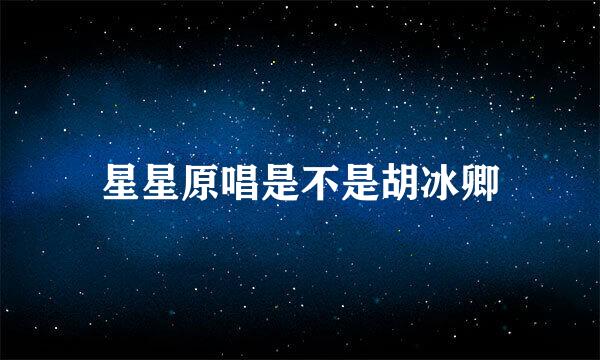 星星原唱是不是胡冰卿