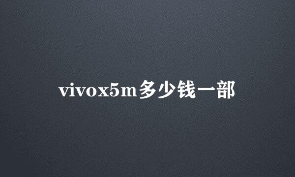 vivox5m多少钱一部