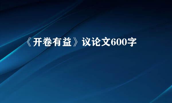 《开卷有益》议论文600字