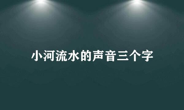 小河流水的声音三个字