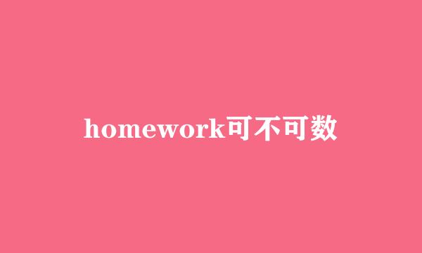 homework可不可数