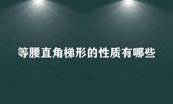 等腰直角梯形的性质有哪些