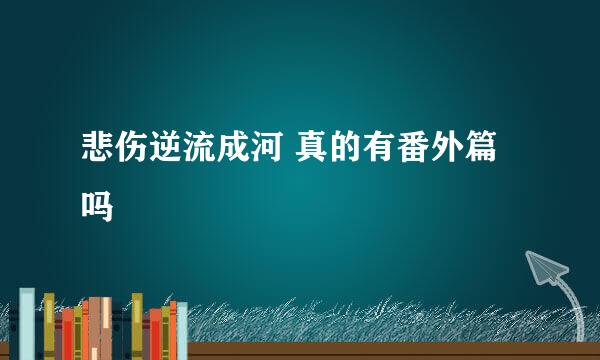 悲伤逆流成河 真的有番外篇吗