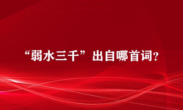 “弱水三千”出自哪首词？