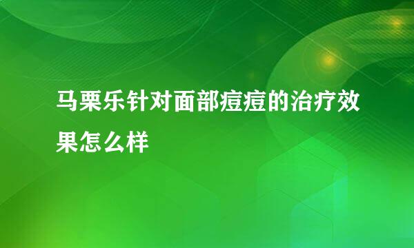 马栗乐针对面部痘痘的治疗效果怎么样