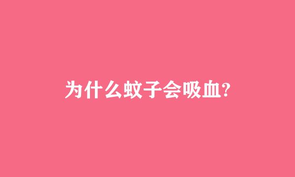 为什么蚊子会吸血?