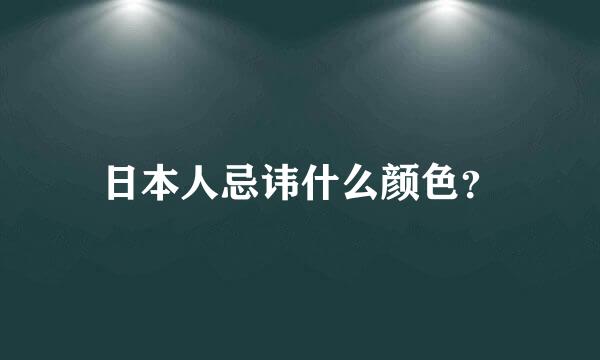 日本人忌讳什么颜色？