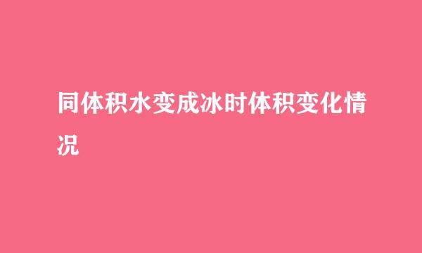 同体积水变成冰时体积变化情况