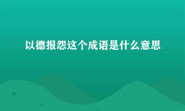 以德报怨这个成语是什么意思