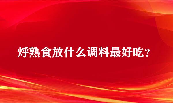 烀熟食放什么调料最好吃？