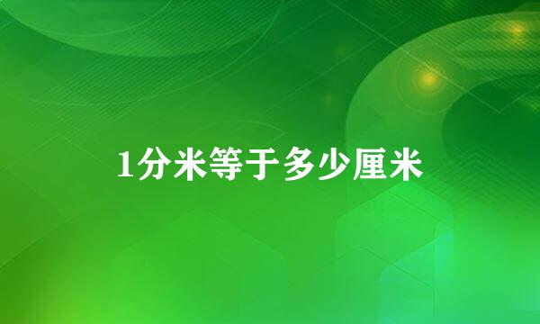 1分米等于多少厘米