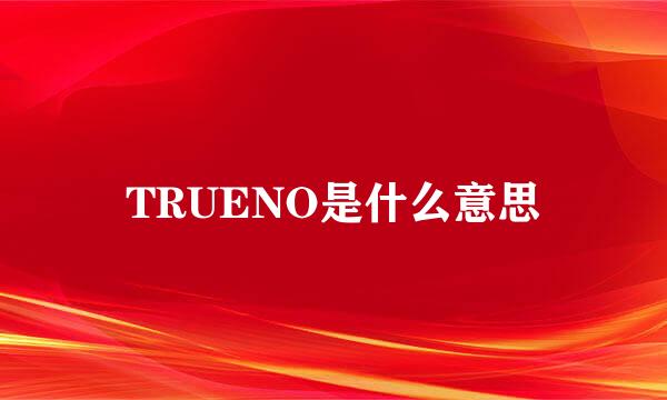 TRUENO是什么意思