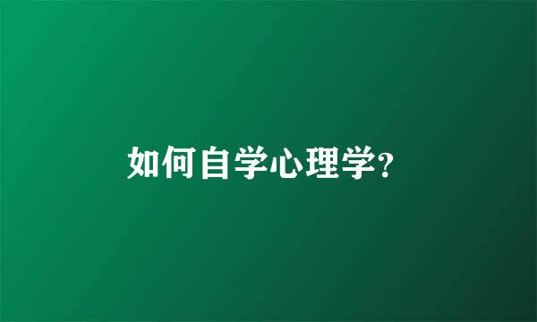 如何自学心理学？