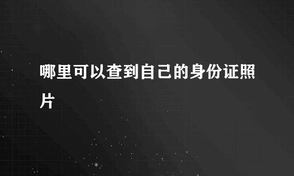 哪里可以查到自己的身份证照片