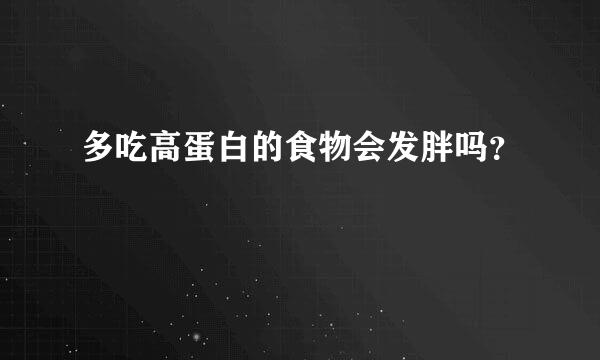 多吃高蛋白的食物会发胖吗？